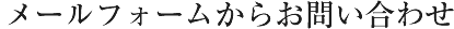 メールフォームからお問い合わせ