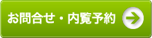 お問合せ・内覧予約