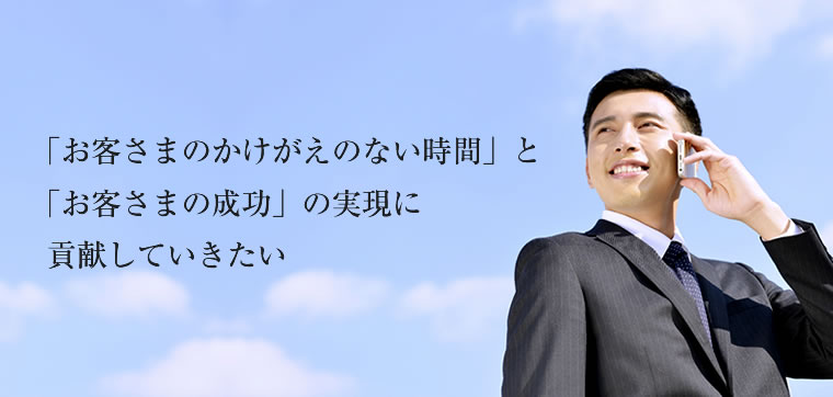 「お客さまのかけがえのない時間」と「お客さまの成功」の実現に貢献していきたい