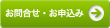 お問合せ・内覧予約