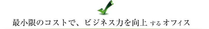 最小限のコストで、ビジネス力を向上するオフィス