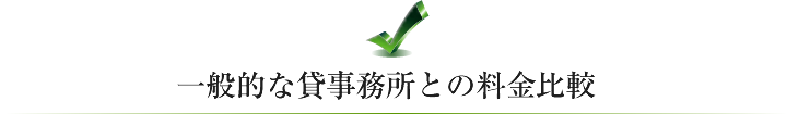 一般的な貸事務所の料金比較