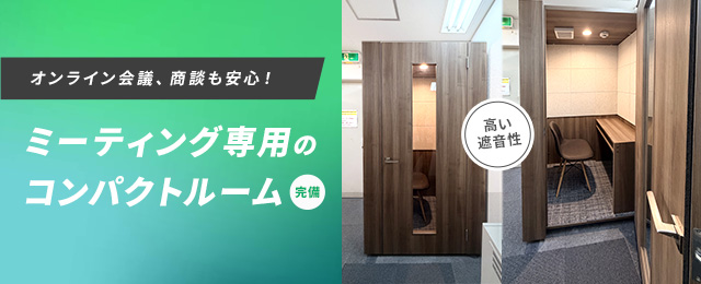 ミーティング専用コンパクトルーム完備