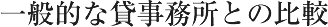 一般的な貸事務所との比較