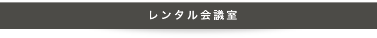 レンタル会議室