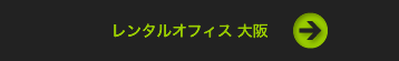 レンタルオフィス 大阪