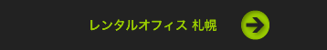 レンタルオフィス 札幌