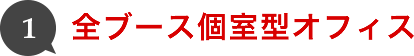 全ブース個室型オフィス