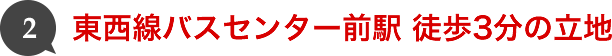 東西線バスセンター前駅　徒歩3分