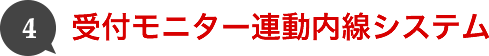 受付モニター連動内線システム