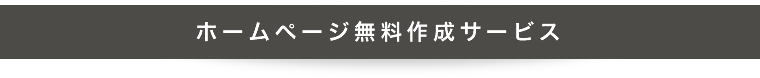 ホームページ無料作成サービス