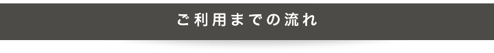 ご利用までの流れ