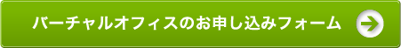 バーチャルオフィスのお申し込みフォーム