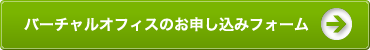 バーチャルオフィスのお申し込みフォーム